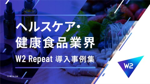 【ヘルスケア・健康食品業界】W2 Repeat導入事例集