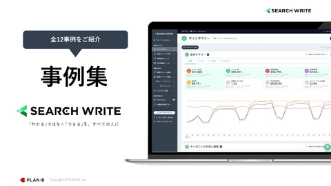 SEARCH WRITE事例集