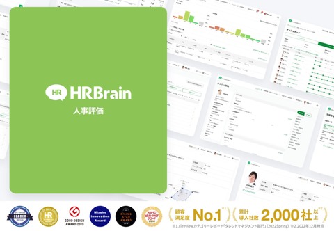 【累計導入社数2,000社以上、顧客満足度No.1（※）】HRBrain 人事評価システム